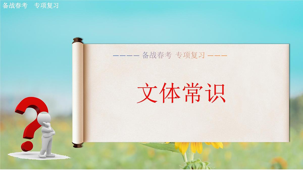 文体常识专项练习-【中职专用】2025年春季高考语文备考课堂（山东专用）课件PPT第1页