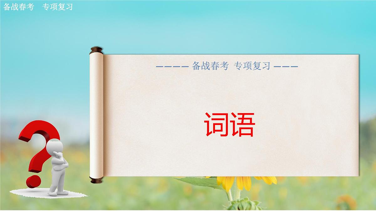 词语专项练习-【中职专用】2025年春季高考语文备考课堂（山东专用）课件PPT第1页
