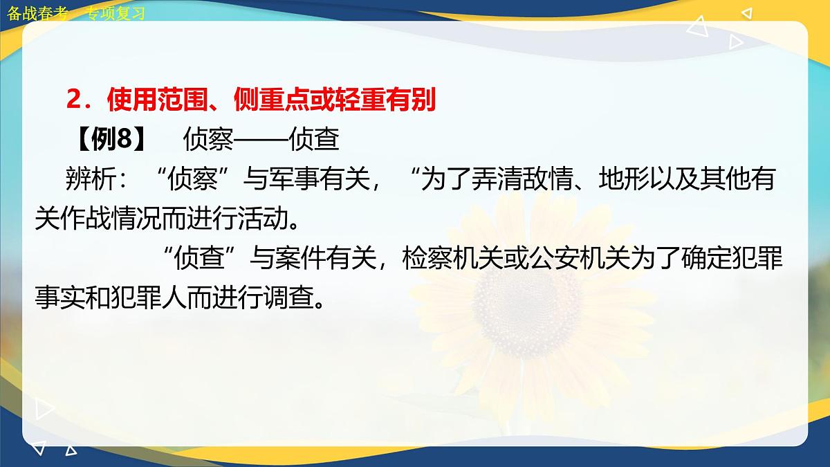 词语专项练习-【中职专用】2025年春季高考语文备考课堂（山东专用）课件PPT第8页