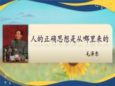 1.2《人的正確思想是從哪里來的》（課件）-【中職專用】高二語文拓展模塊下冊同步教學(xué)（高教版2023）
