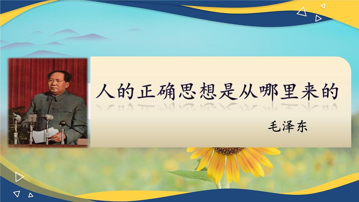 1.2《人的正确思想是从哪里来的》（课件）-【中职专用】高二语文拓展模块下册同步教学（高教版2023）第1页