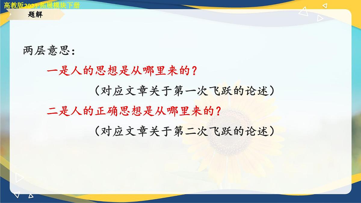 1.2《人的正确思想是从哪里来的》（课件）-【中职专用】高二语文拓展模块下册同步教学（高教版2023）第3页