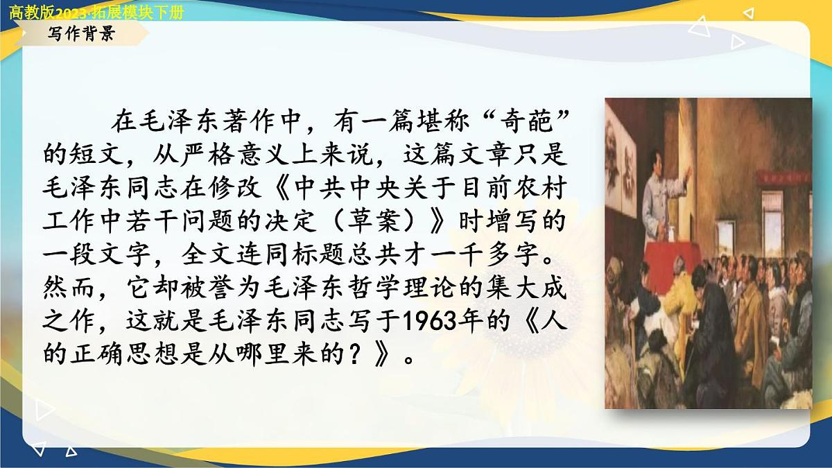 1.2《人的正确思想是从哪里来的》（课件）-【中职专用】高二语文拓展模块下册同步教学（高教版2023）第5页