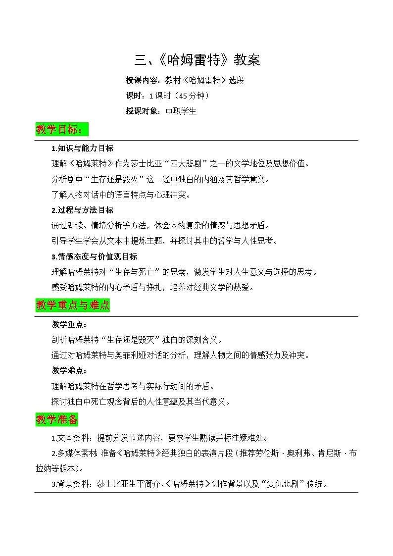 2.3《哈姆雷特》教案-【中职专用】高二语文同步教学（高教版2024·拓展模块下册）第1页