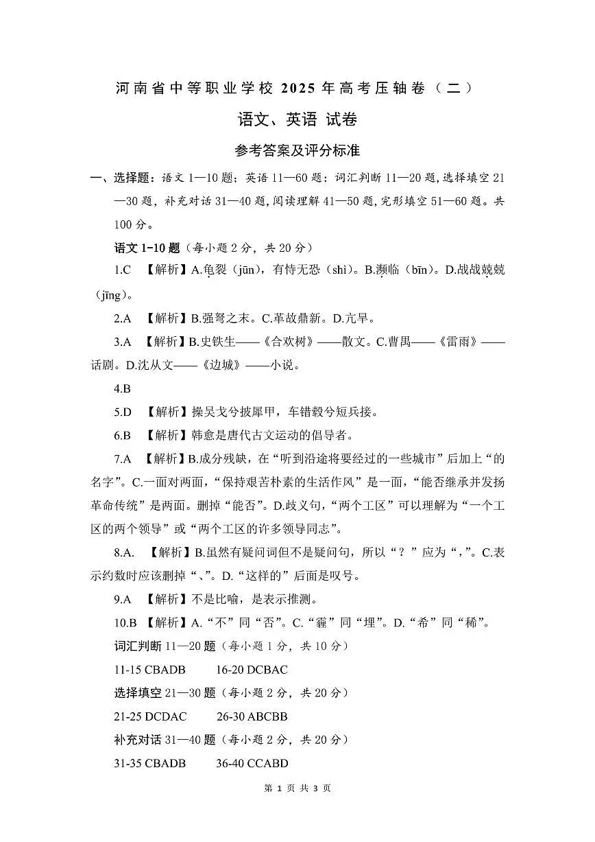 【参考答案及评分标准】河南省中等职业学校2025年高考压轴卷 语文英语（二）第1页
