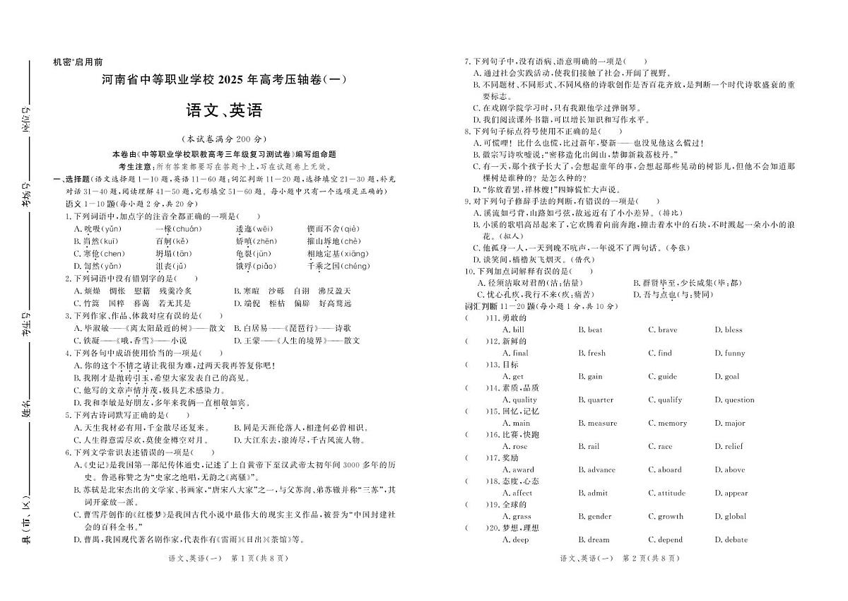 【试卷】河南省中等职业学校2025年高考压轴卷 语文英语（一）第1页