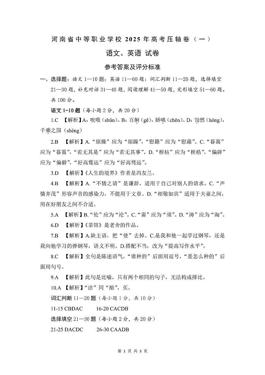 【参考答案及评分标准】河南省中等职业学校2025年高考压轴卷 语文英语（一）第1页