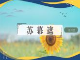 蘇幕遮（課件）-中職高二語文教學(xué)資源（高教版2023職業(yè)模塊）