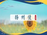 揚(yáng)州慢（課件）-中職高二語(yǔ)文教學(xué)資源（高教版2023職業(yè)模塊）