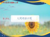 3.3《人間詞話六則》課件-【中職專用】高二語文同步講堂（高教版2024拓展模塊上冊）