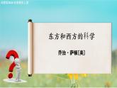 《東方和西方的科學(xué)》（教學(xué)課件）-【中職專用】高二語文同步課堂（高教版2024拓展模塊上冊）