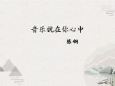 《音樂就在你心中》（教學(xué)課件）-【中職專用】高二語文同步課堂（高教版2024拓展模塊上冊）