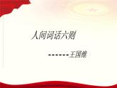 3.3《人間詞話六則》（教學課件）-【中職專用】高二語文同步課堂（高教版2024拓展模塊上冊）