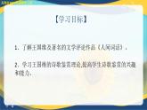 3.3《人間詞話六則》（教學課件）-【中職專用】高二語文同步課堂（高教版2024拓展模塊上冊）