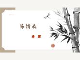 《陳情表》PPT精品課件