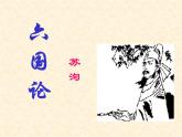 六國論PPT  精品課件