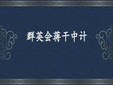 部編高教版2023 中職語文基礎(chǔ)模塊下冊 3.2《群英會蔣干中計(jì)》-課件