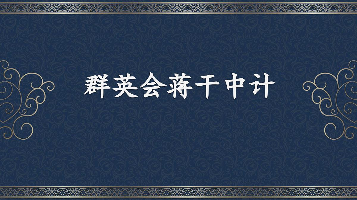部编高教版2023 中职语文基础模块下册 3.2《群英会蒋干中计》-课件第1页