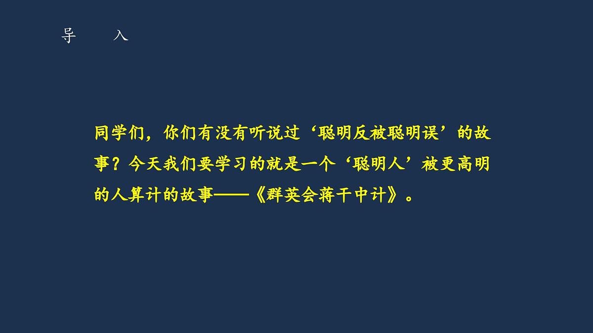 部编高教版2023 中职语文基础模块下册 3.2《群英会蒋干中计》-课件第2页
