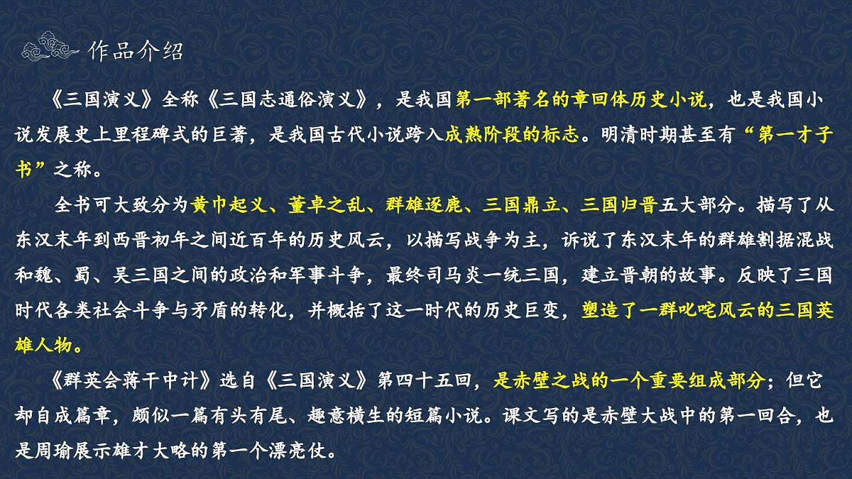 部编高教版2023 中职语文基础模块下册 3.2《群英会蒋干中计》-课件第7页