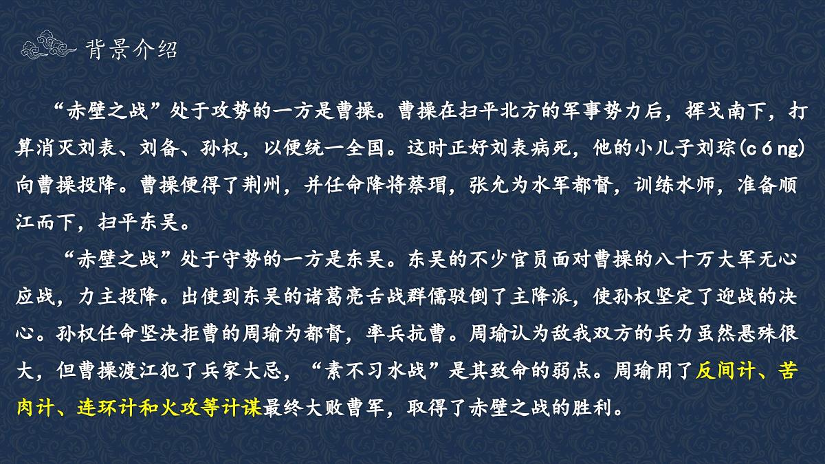 部编高教版2023 中职语文基础模块下册 3.2《群英会蒋干中计》-课件第8页
