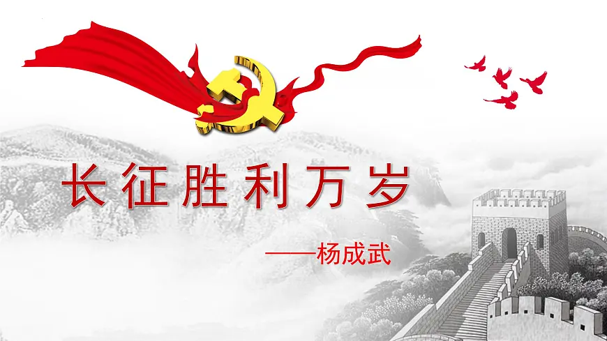 部编高教版中职语文 基础模块下册高一语文第一单元第三课 《长征胜利万岁》授课课件第1页