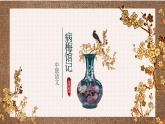 中職語文部編高教版拓展模塊上冊(2024)第二單元《病梅館記》授課課件