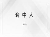 部編高教版2023 中職語文基礎(chǔ)模塊下冊 《套中人》-課件