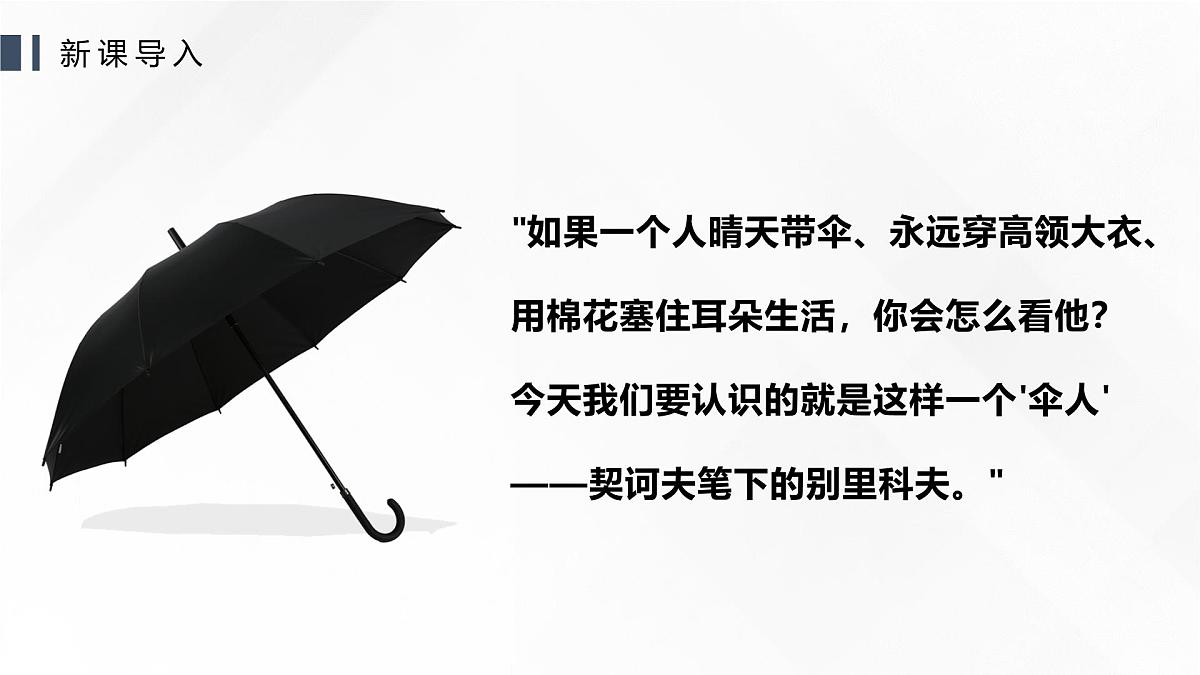 部编高教版2023 中职语文基础模块下册 《套中人》-课件第2页