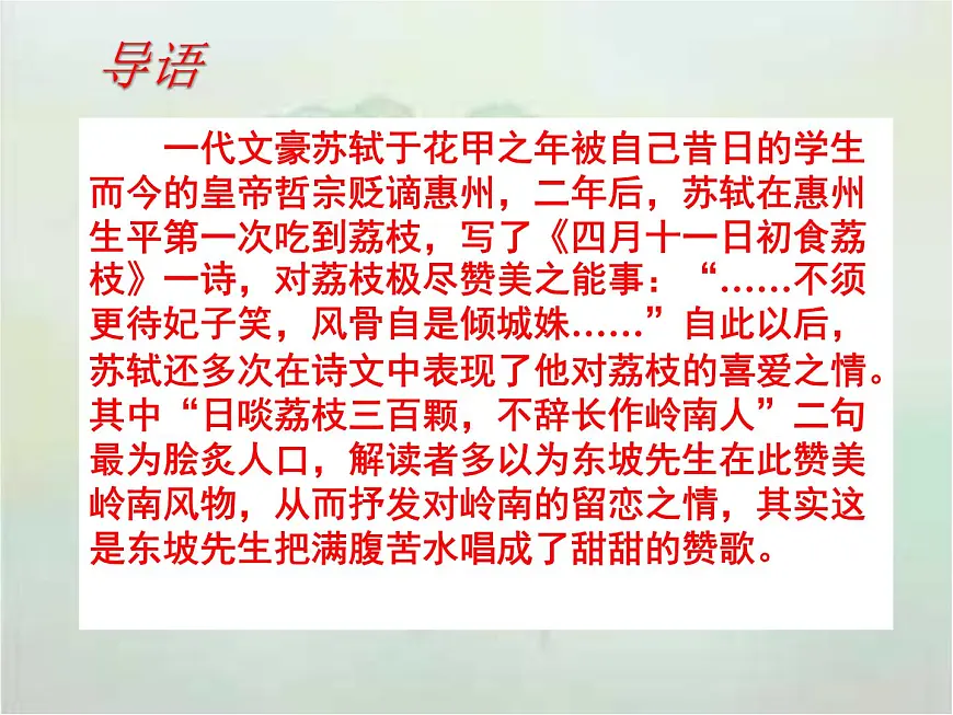 【中职专用】高中语文 高教版 职业模块 《南州六月荔枝丹》教学课件第1页