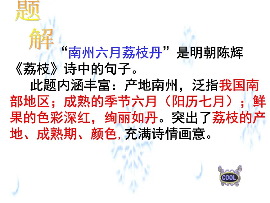 【中职专用】高中语文 高教版 职业模块 《南州六月荔枝丹》教学课件第7页