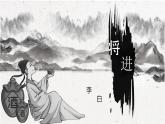高教版中職語文+基礎(chǔ)模塊下冊21將進(jìn)酒-課件+教學(xué)設(shè)計+同步練習(xí)及答案