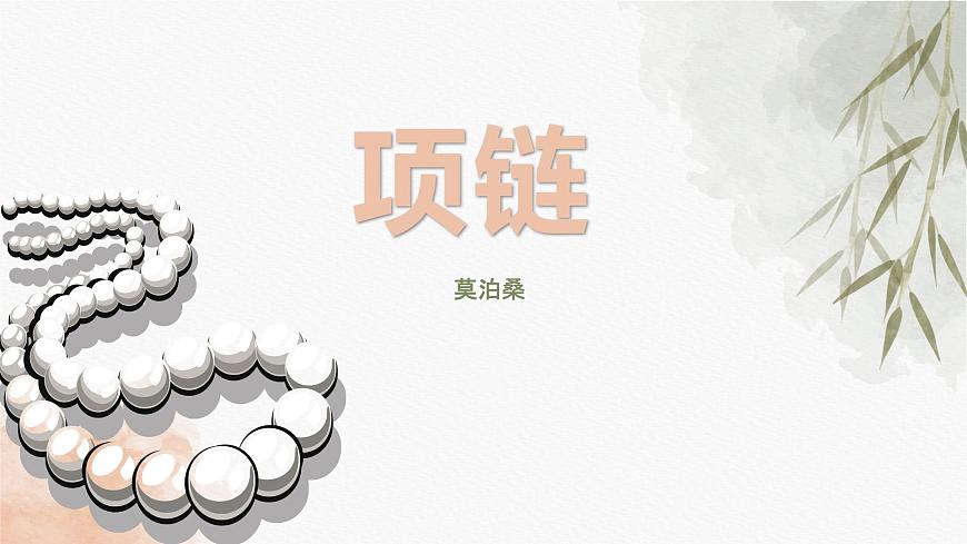 部编高教版2023 中职语文基础模块下册《项链》-课件第1页