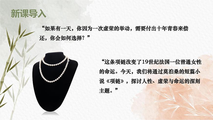 部编高教版2023 中职语文基础模块下册《项链》-课件第2页