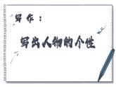 部編高教版2023 中職語文基礎(chǔ)模塊下冊(cè)《寫作：寫出人物的個(gè)性》-課件