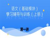 中職學(xué)?！墩Z文（基礎(chǔ)模塊）學(xué)習(xí)輔導(dǎo)與訓(xùn)練（上冊）》第一講課件PPT