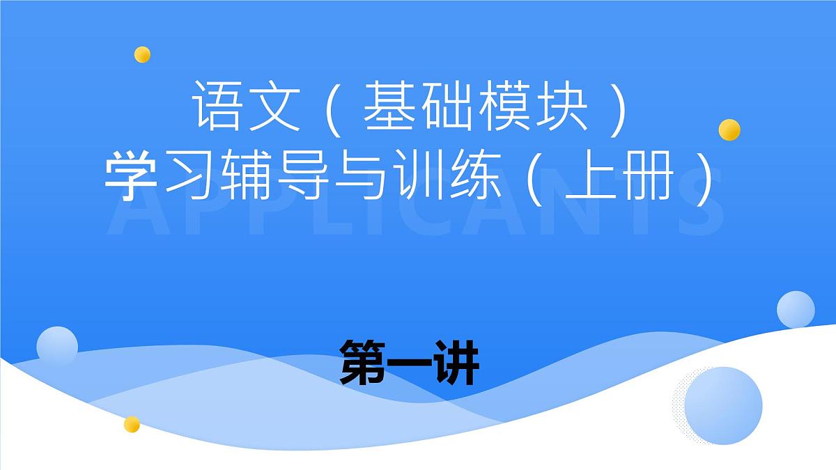 中职学校《语文（基础模块）学习辅导与训练（上册）》第一讲课件PPT第1页