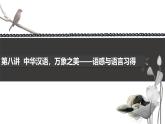 《語文（基礎(chǔ)模塊）學(xué)習(xí)輔導(dǎo)與訓(xùn)練（上冊）》第八講課件PPT