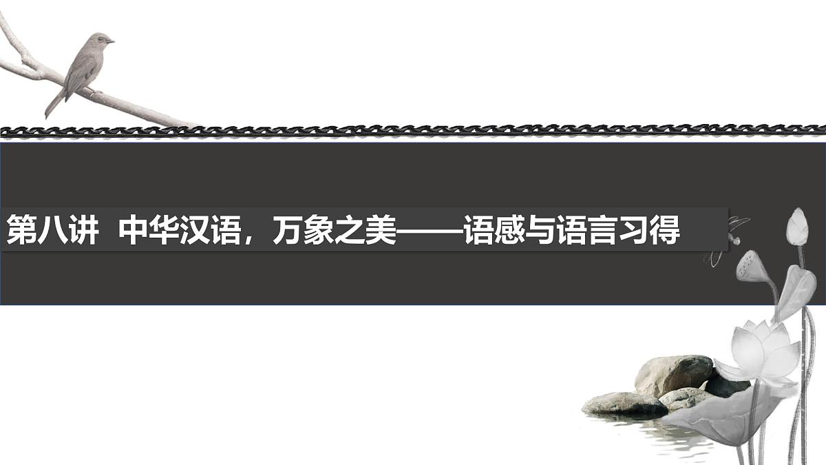 《语文（基础模块）学习辅导与训练（上册）》第八讲课件PPT第3页