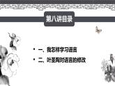 《語文（基礎(chǔ)模塊）學(xué)習(xí)輔導(dǎo)與訓(xùn)練（上冊）》第八講課件PPT