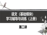 《語文（基礎(chǔ)模塊）學(xué)習(xí)輔導(dǎo)與訓(xùn)練（上冊(cè)）》第二講課件PPT