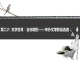 《語文（基礎(chǔ)模塊）學(xué)習(xí)輔導(dǎo)與訓(xùn)練（上冊(cè)）》第二講課件PPT