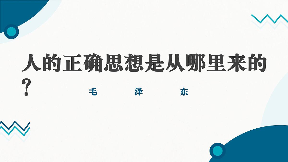 部编高教版2024中职语文拓展模块下册 1.2《人的正确思想是从哪里来的？》-课件第1页