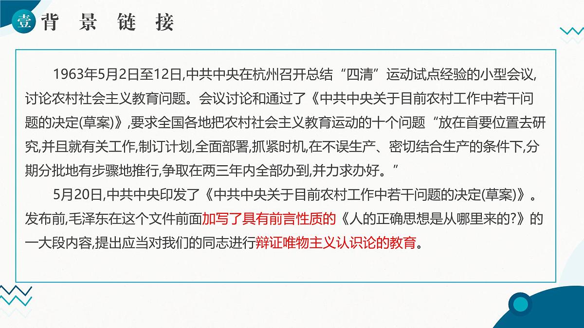 部编高教版2024中职语文拓展模块下册 1.2《人的正确思想是从哪里来的？》-课件第6页