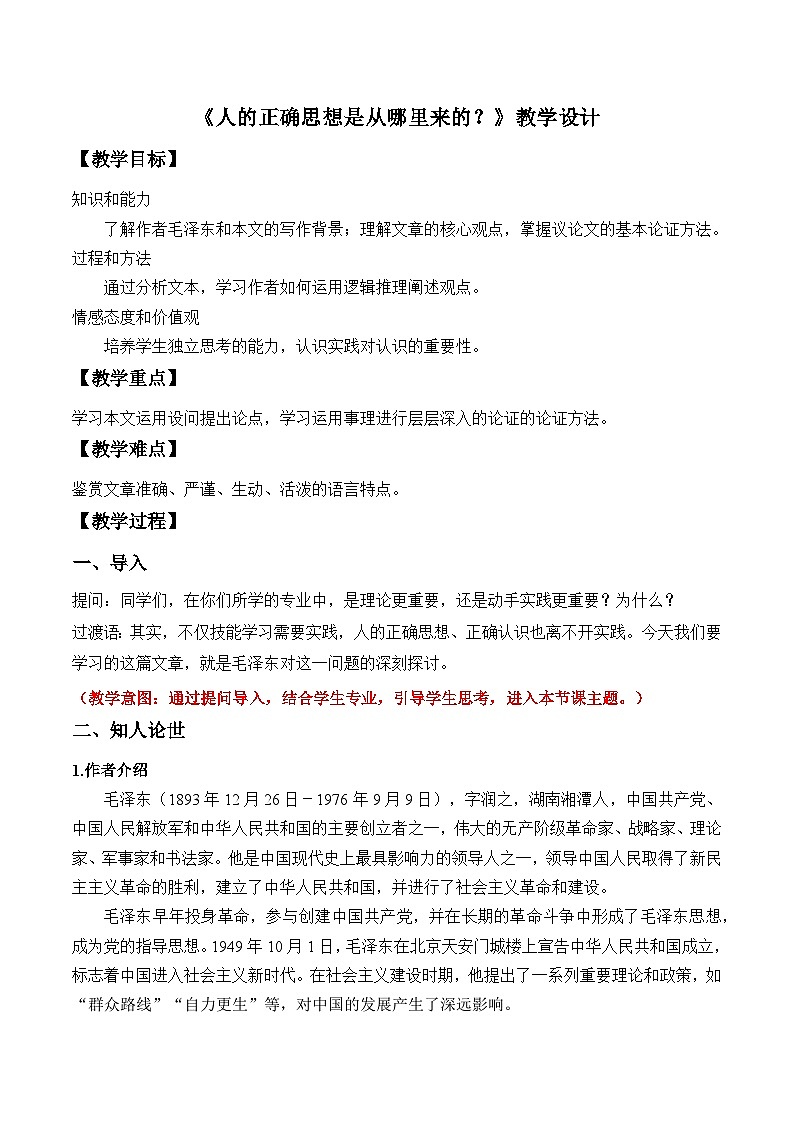 部编高教版2024中职语文拓展模块下册 1.2《人的正确思想是从哪里来的？》-教学设计第1页