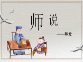 部編高教版2023 中職語(yǔ)文 基礎(chǔ)模塊上冊(cè) 第七單元第三課 師說(shuō)-課件