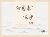 部編高教版2023 中職語文 基礎(chǔ)模塊上冊 第一單元第一課 沁園春·長沙-課件