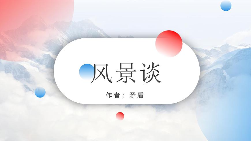 部编高教版2023 中职语文 基础模块上册 第一单元第二课 风景谈-课件第1页