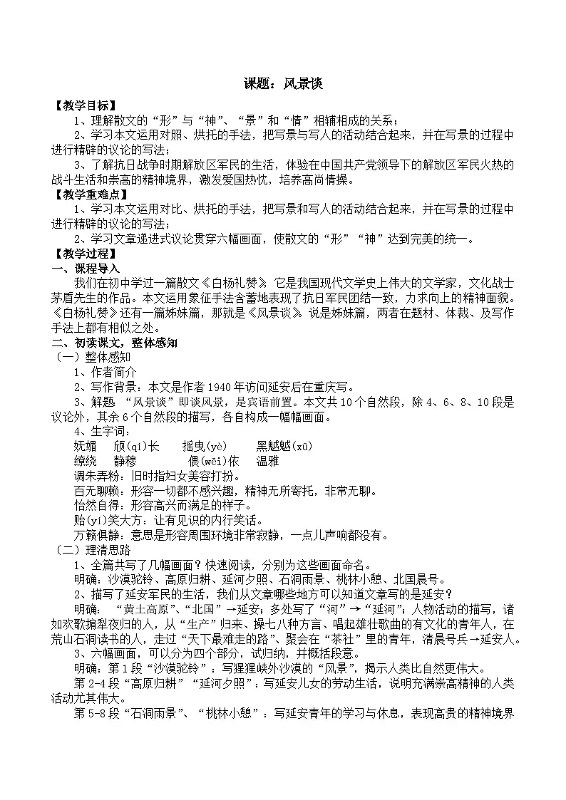 部编高教版2023 中职语文 基础模块上册 第一单元第二课 风景谈-教案第1页
