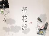 部編高教版2023 中職語文 基礎(chǔ)模塊上冊 第一單元第三課 荷花淀-課件